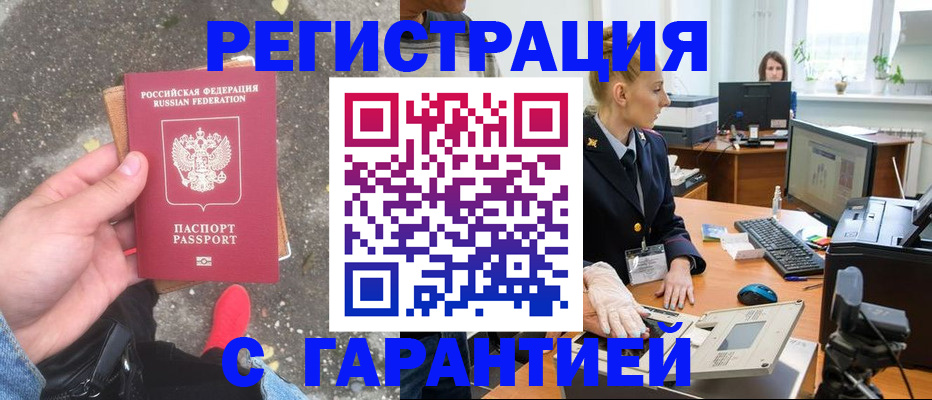 прописка штамп в Аргуне